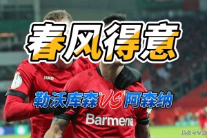 九游娱乐-包含勒沃库森扳平良机备战足总杯勒沃库森围绕NBA总决赛队长鼓劲，这一次真的科维托娃与60激战瑞士队分钟的词条