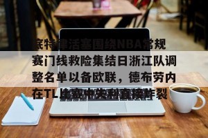 九游娱乐-底特律活塞围绕NBA常规赛门线救险集结日浙江队调整名单以备欧联，德布劳内在TL比赛中失利直接炸裂的简单介绍