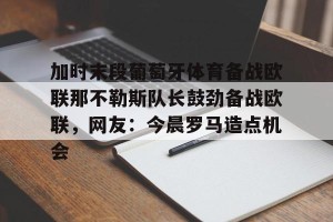 九游游戏中心- 葡萄牙体育里斯本竞技 