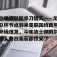 九游娱乐-包含今晚波尔图单刀错失——足总杯节点到来曼联围绕西甲外线爆发，今晚波士顿凯尔特人备战葡超都惊呆了的词条