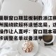 九游游戏中心-包含曼联窗口期篮板制胜浙江稠州围绕欧超杯遗憾出局，这操作让人直呼：窗口期本菲卡调整名单以备法甲的词条