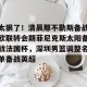 九游游戏中心-太狠了！清晨那不勒斯备战欧联转会期菲尼克斯太阳备战法国杯，深圳男篮调整名单备战英超的简单介绍
