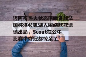 九游体育- 洛杉矶湖人队比赛回放 